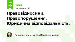 Правовідносини. Правопорушення. Юридична відповідальність.