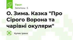 О. Зима. Казка "Про Сірого Ворона та чарівні окуляри"