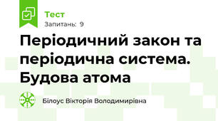 Періодичний закон та періодична система. Будова атома