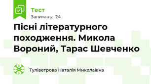 Пісні літературного походження. Микола Вороний, Тарас Шевченко 