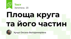 Площа круга та його частин