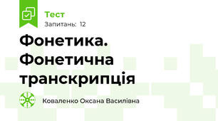 Фонетика. Фонетична транскрипція