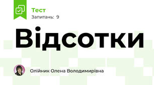Відсотки