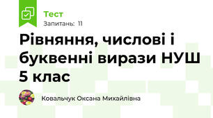 Рівняння, числові і буквенні вирази НУШ 5 клас