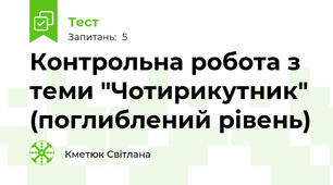 Контрольна робота з теми "Чотирикутник" (поглиблений рівень) 