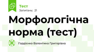 Морфологічна норма (тест)