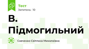 В. Підмогильний 