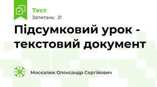 Підсумковий урок - текстовий документ