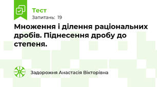  Множення і ділення раціональних дробів. Піднесення дробу до степеня.