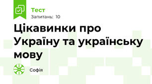 Цікавинки про Україну та українську мову