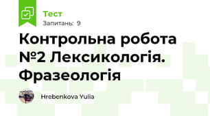 Контрольна робота №2 Лексикологія. Фразеологія 