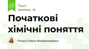 Початкові хімічні поняття