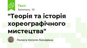 "Теорія та історія хореографічного мистецтва"