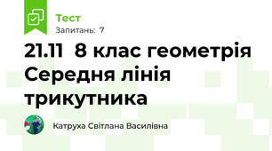 21.11  8 клас геометрія Середня лінія трикутника