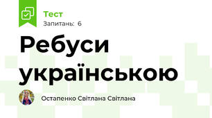 Ребуси українською