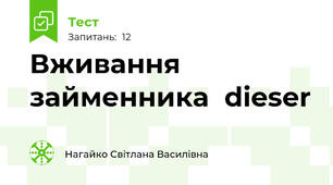 Вживання  займенника  dieser