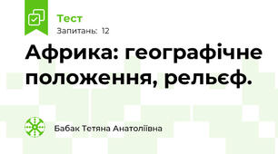 Африка: географічне положення, рельєф.