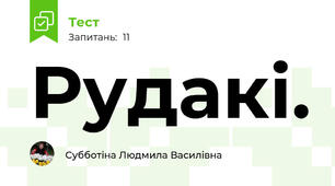 Рудакі.