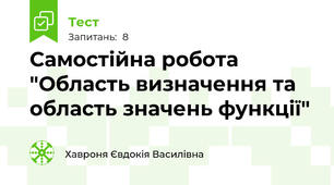 Самостійна робота "Область визначення та область значень функції"