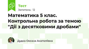  Математика 5 клас. Контрольна робота за темою "Дії з десятковими дробами"