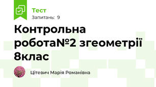 Контрольна робота№2 згеометрії 8клас