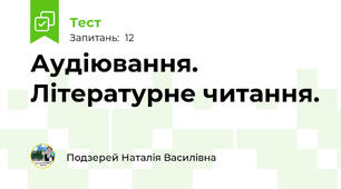 Аудіювання. Літературне читання. 