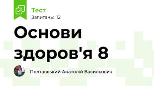 Основи здоров'я 8