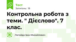 Контрольна робота з теми. " Дієслово". 7 клас. 