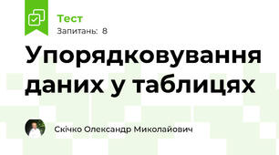 Упорядковування даних у таблицях