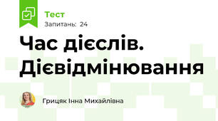  Час дієслів. Дієвідмінювання