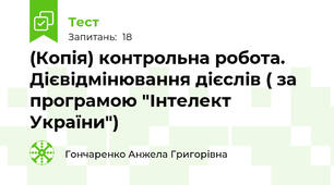 (Копія) контрольна робота. Дієвідмінювання дієслів ( за програмою "Інтелект України")