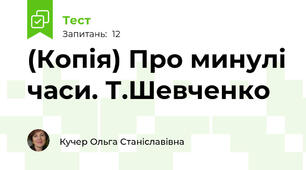 (Копія) Про минулі часи. Т.Шевченко 