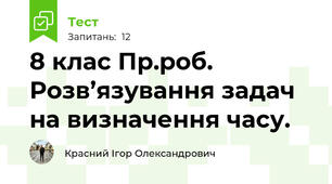 8 клас Пр.роб. Розв’язування задач на визначення часу. 