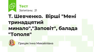 Т. Шевченко.  Вірші "Мені тринадцятий минало","Заповіт", балада "Тополя"