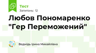 Любов Пономаренко "Гер Переможений"