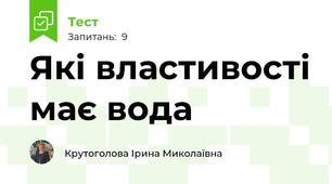 Які властивості має вода