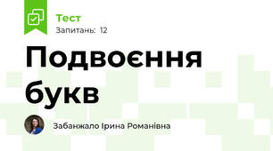 Подвоєння букв