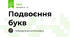 Подвоєння букв