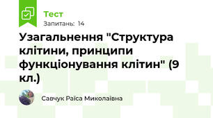 Узагальнення "Структура клітини, принципи функціонування клітин" (9 кл.)