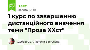 1 курс по завершенню дистанційного вивчення теми "Проза ХХст"