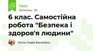 6 клас. Самостійна робота "Безпека і здоров'я людини"