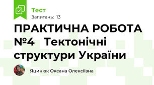 ПРАКТИЧНА РОБОТА №4   Тектонічні структури України
