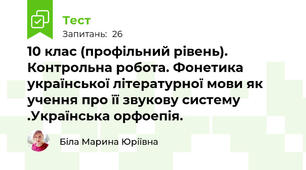 10 клас (профільний рівень). Контрольна робота. Фонетика української літературної мови як учення про її звукову систему .Українська орфоепія.