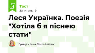  Леся Українка. Поезія "Хотіла б я піснею стати"