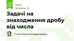 Задачі на знаходження дробу від числа