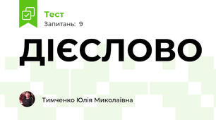 ДІЄСЛОВО 