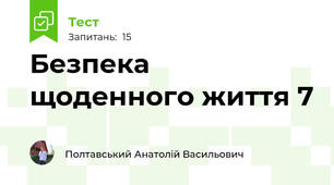 Безпека щоденного життя 7