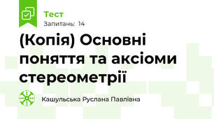 (Копія) Основні поняття та аксіоми стереометрії 