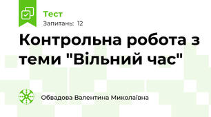 Контрольна робота з теми "Вільний час"