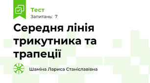 Середня лінія трикутника та трапеції